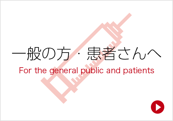 一般の方・患者さんへ-For the general public and patients-