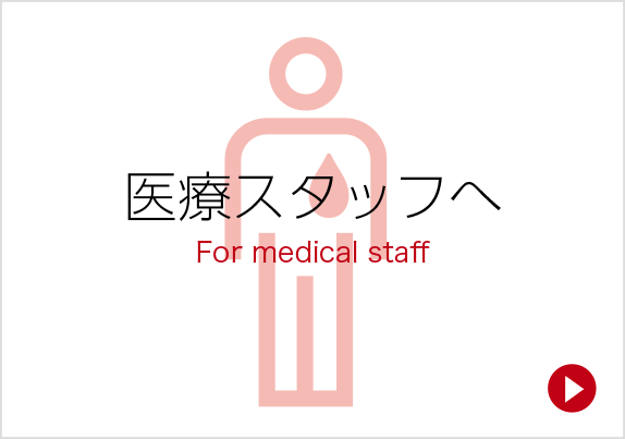 医療スタッフへ-For medical staff-
